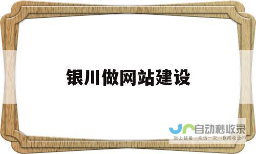 银川网站建设：打造您的线上品牌，引领数字时代新机遇