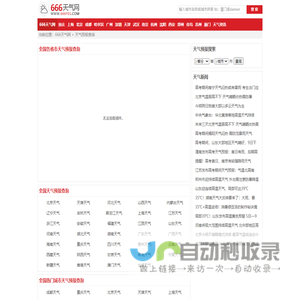 全国实时天气预报查询_全国当地天气预报_全国准确天气预报_666天气网